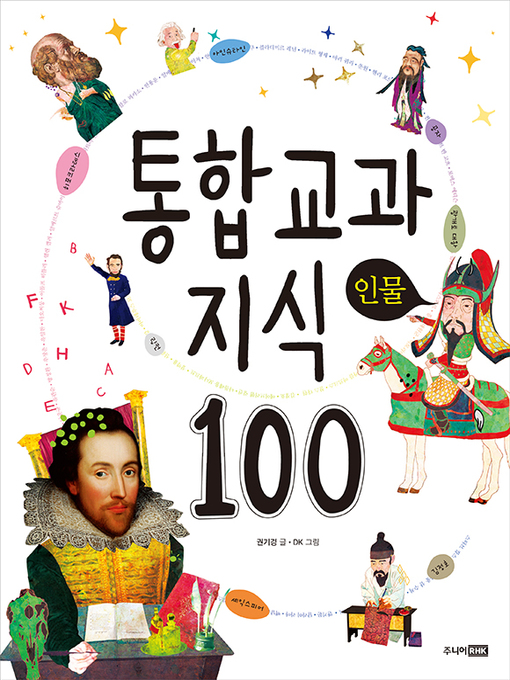 Title details for 통합 교과 지식 100-인물 by 권기경 - Available